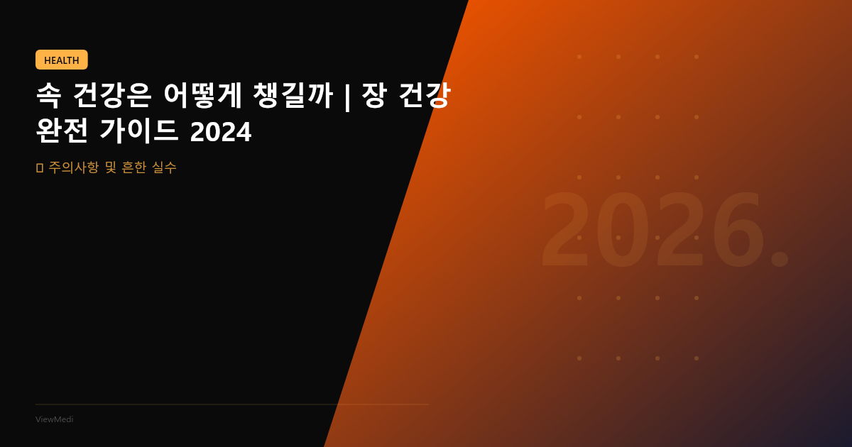 속 건강은 어떻게 챙길까 | 장 건강 완전 가이드 2024 이미지 4