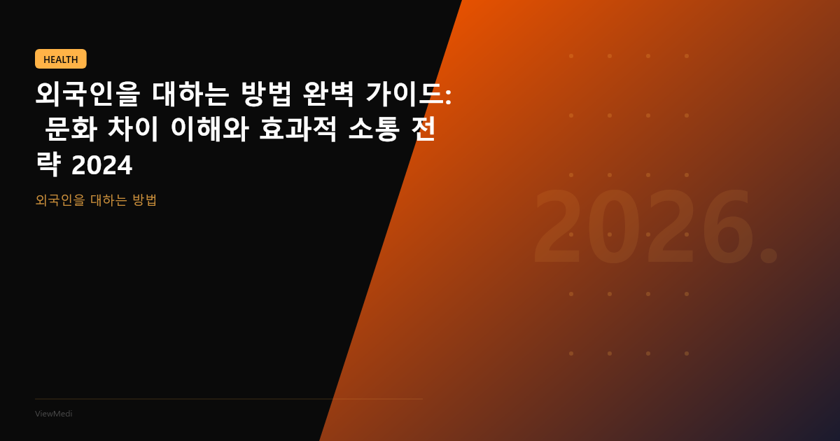 외국인을 대하는 방법 완벽 가이드: 문화 차이 이해와 효과적 소통 전략 2024 이미지 4