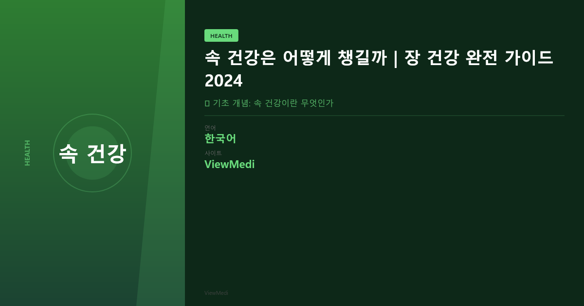 속 건강은 어떻게 챙길까 | 장 건강 완전 가이드 2024 이미지 2