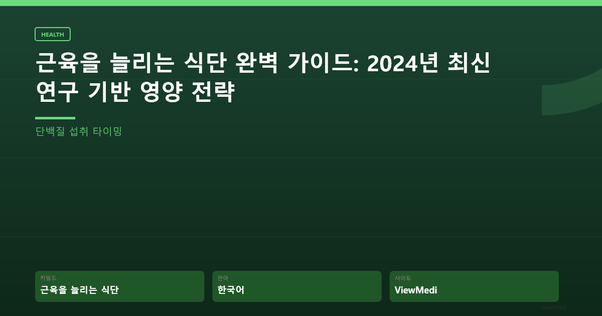 근육을 늘리는 식단 완벽 가이드: 2024년 최신 연구 기반 영양 전략 이미지 2