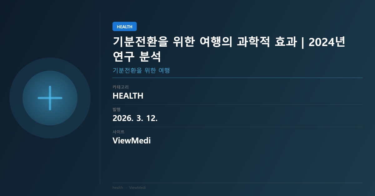 기분전환을 위한 여행의 과학적 효과 | 연구로 본 심리적 회복 이미지 2