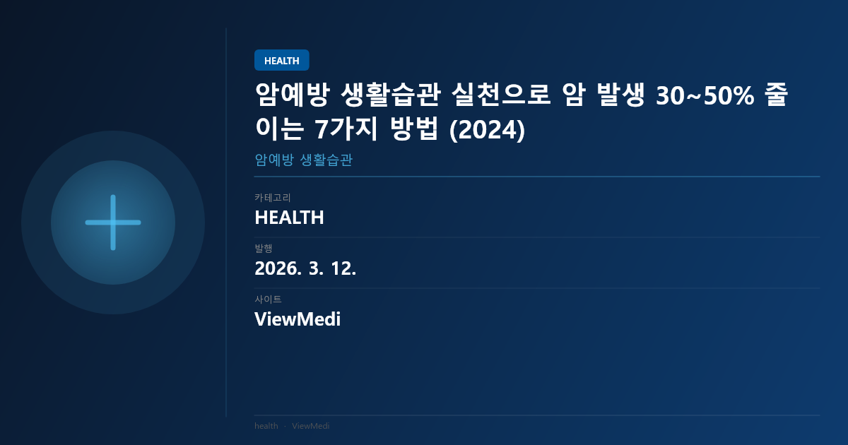 암예방 생활습관 실천으로 암 발생 30~50% 줄이는 7가지 방법 (2024) 이미지 5