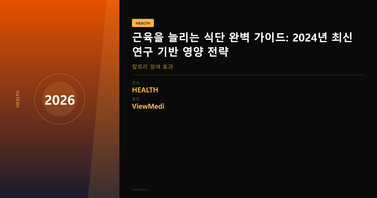 근육을 늘리는 식단 완벽 가이드: 2024년 최신 연구 기반 영양 전략 이미지 4