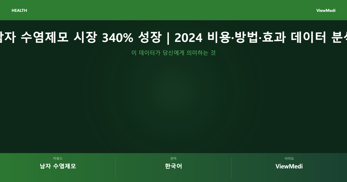 남자 수염제모 방법별 비용·효과·부작용 비교 | 레이저·왁싱·제모크림 이미지 2