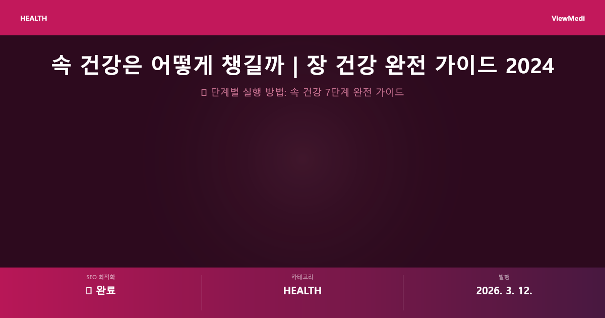 속 건강은 어떻게 챙길까 | 장 건강 완전 가이드 2024 이미지 3