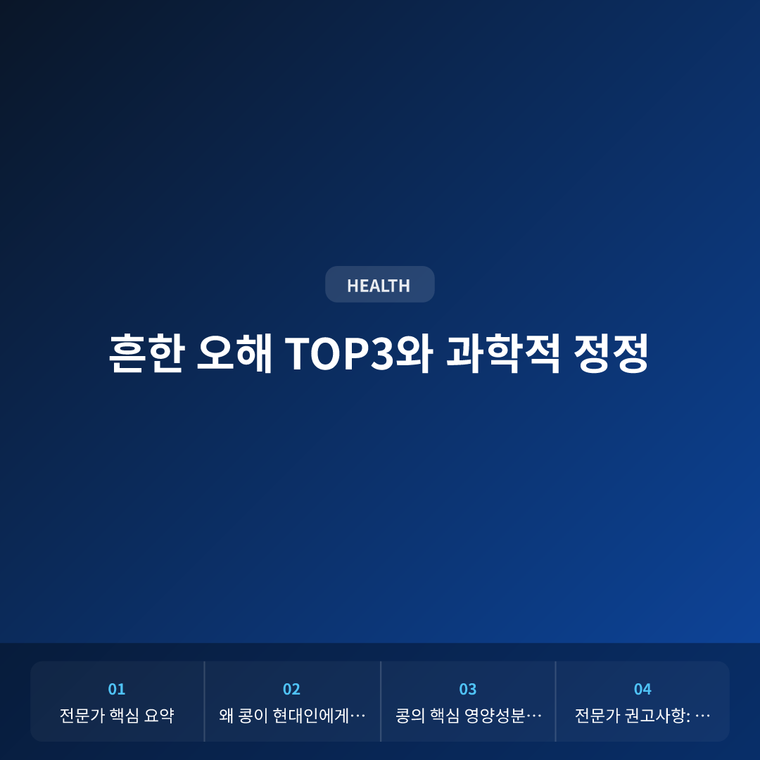 콩의 효능: 과학적 근거로 검증된 건강 효과와 올바른 섭취법 이미지 3