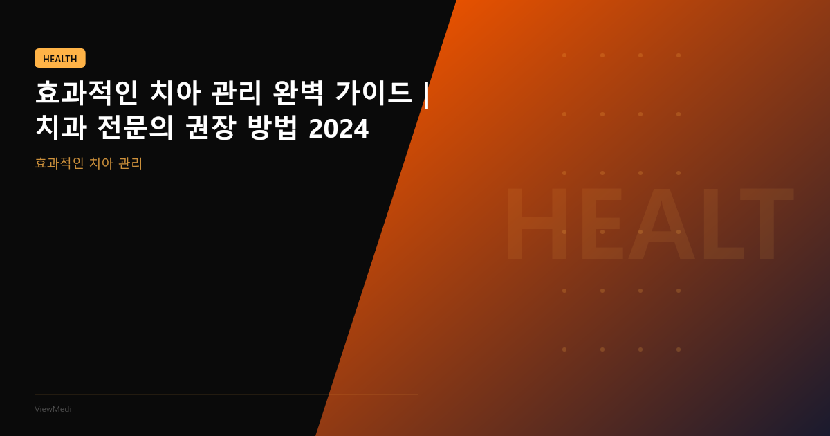 효과적인 치아 관리 완벽 가이드 | 치과 전문의 권장 방법 2024 이미지 4