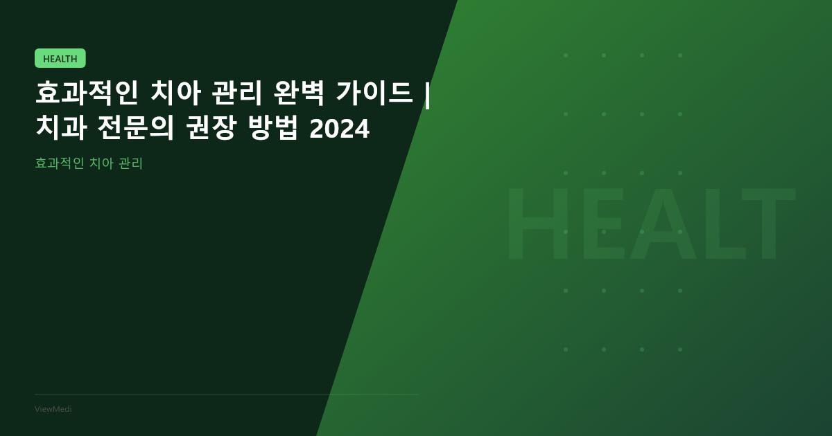 효과적인 치아 관리 완벽 가이드 | 치과 전문의 권장 방법 2024 이미지 2