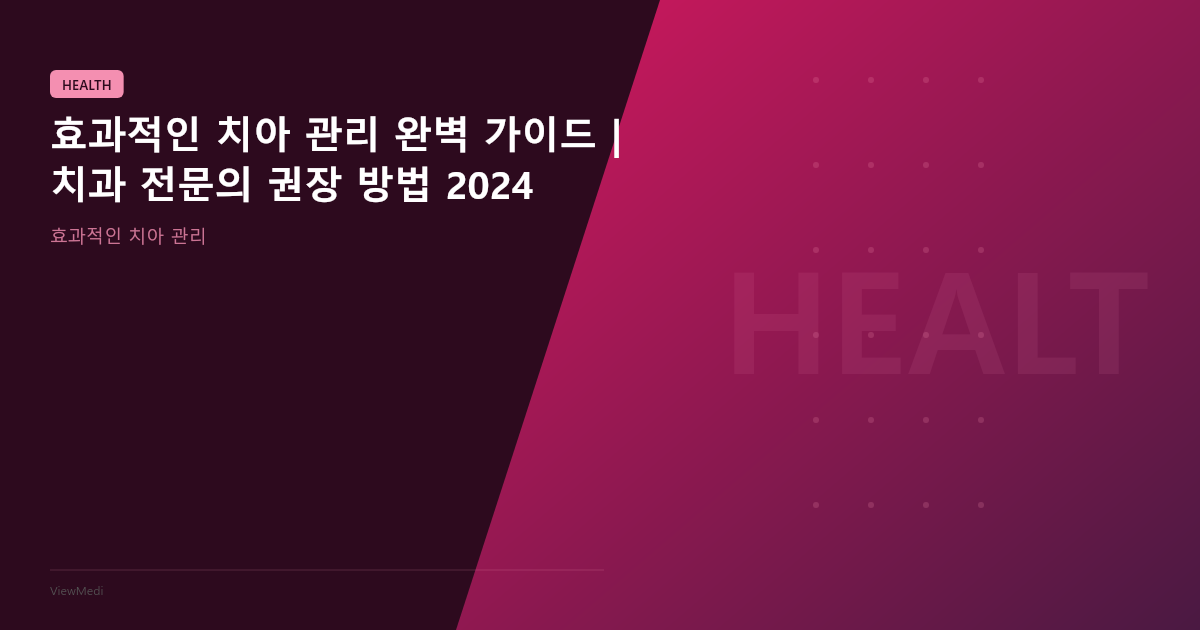 효과적인 치아 관리 완벽 가이드 | 치과 전문의 권장 방법 2024 이미지 3