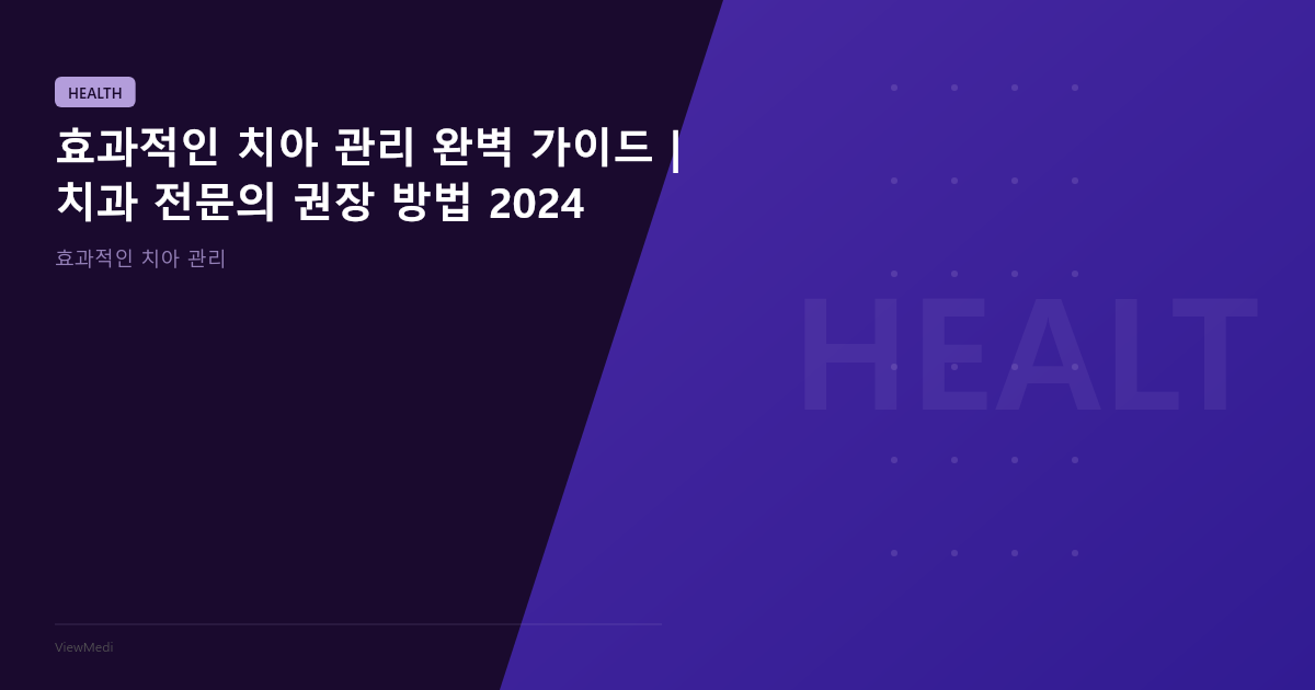 효과적인 치아 관리 완벽 가이드 | 치과 전문의 권장 방법 2024 이미지 6