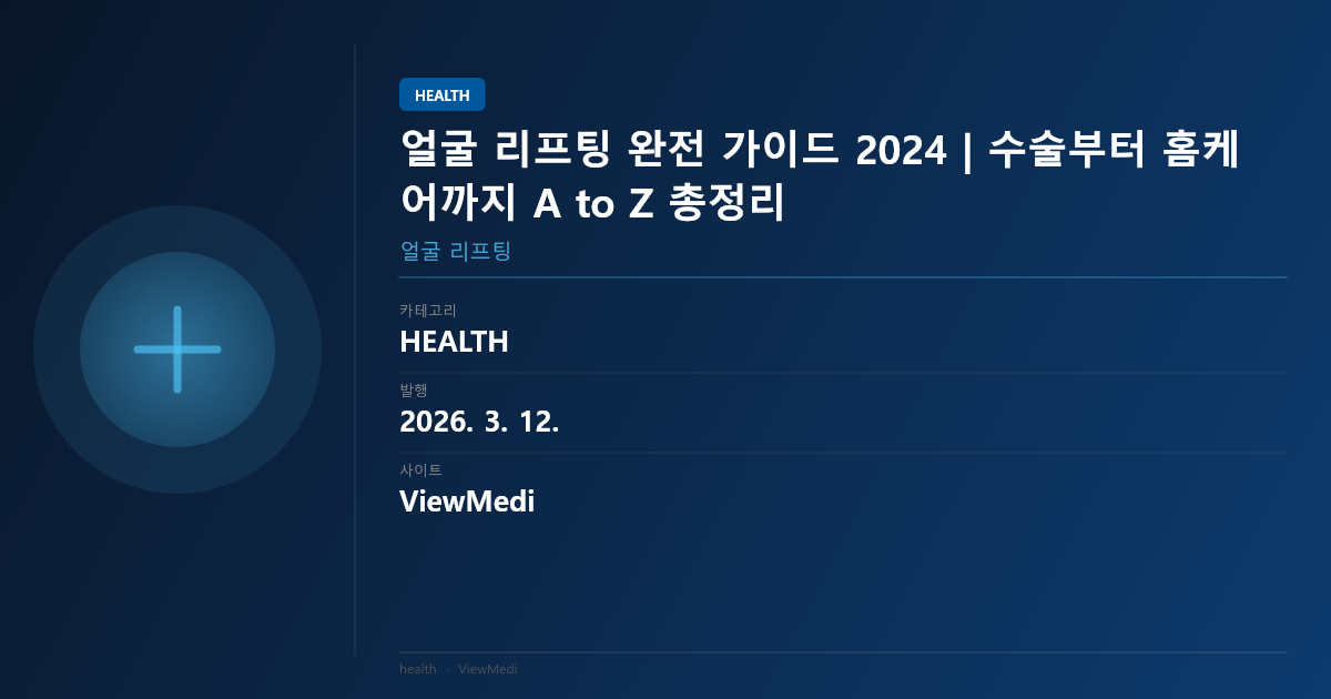 얼굴 리프팅 완전 가이드 2024 | 수술부터 홈케어까지 A to Z 총정리 이미지 2