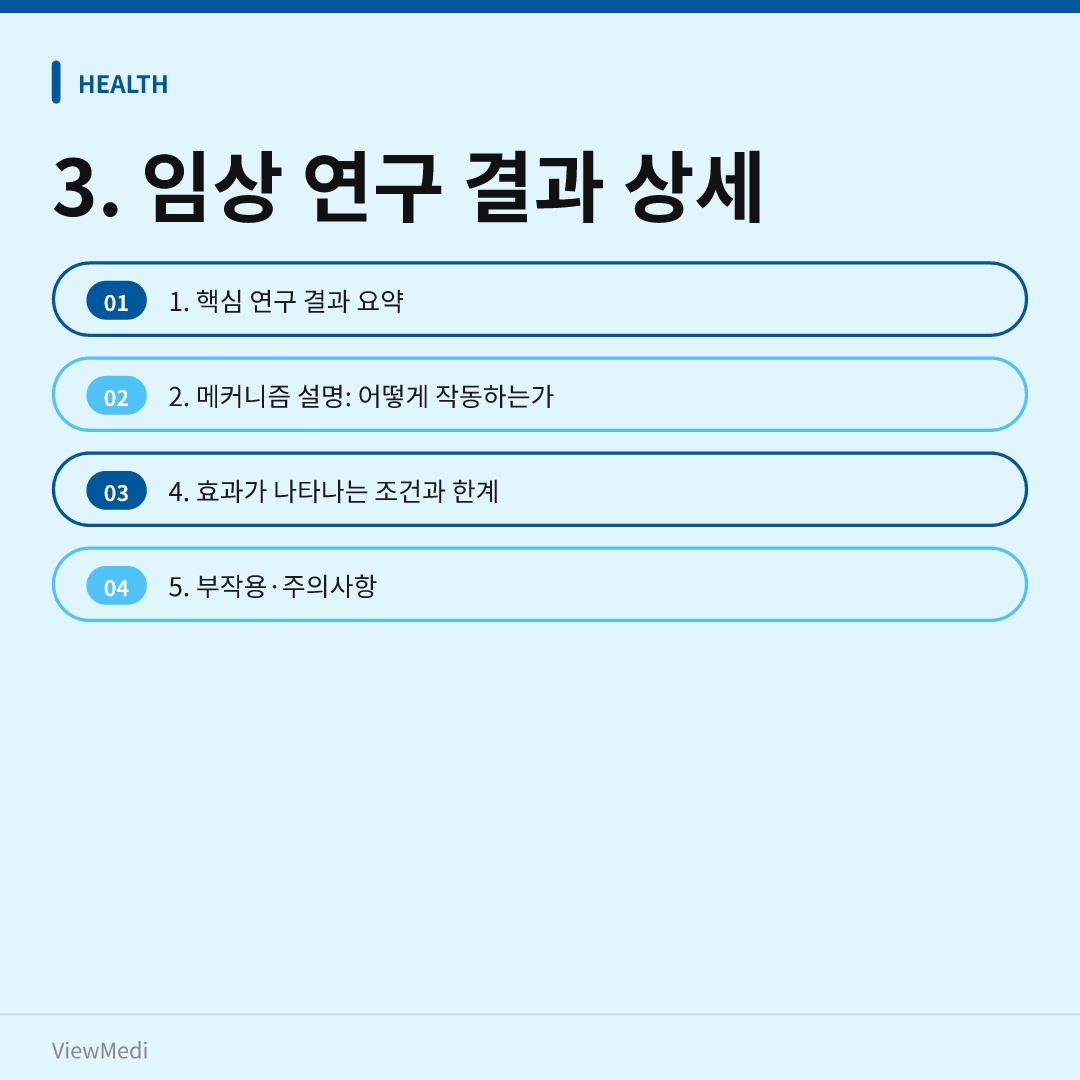 장건강 개선, 과학적으로 입증된 방법은? 임상연구 7건 상세 분석 이미지 2