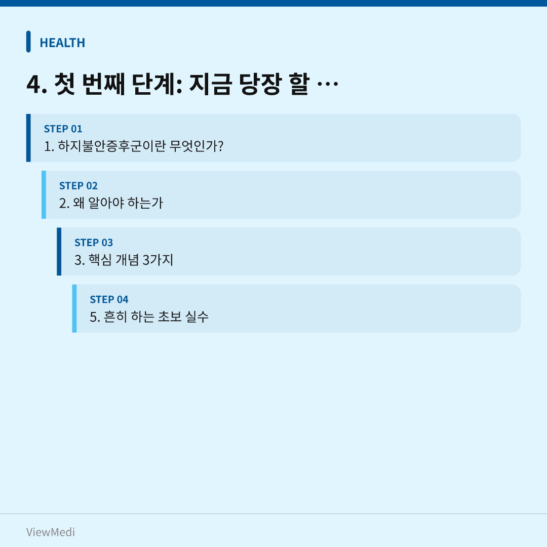 하지불안증후군 처음 듣는 분들을 위한 완전 기초 가이드 이미지 3