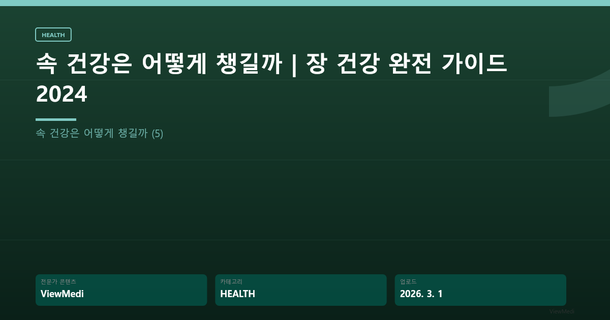 속 건강은 어떻게 챙길까 | 장 건강 완전 가이드 2024 이미지 5