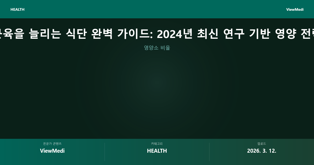 근육을 늘리는 식단 완벽 가이드: 2024년 최신 연구 기반 영양 전략 이미지 5