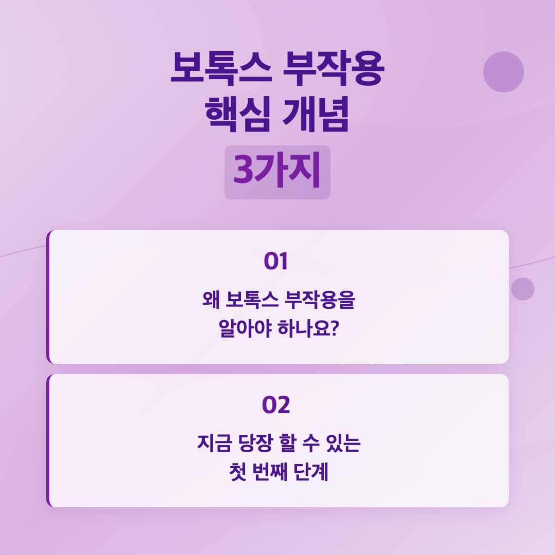 보톡스 부작용 종류와 대처법, 처음 맞기 전 꼭 알아야 할 것들 이미지 2