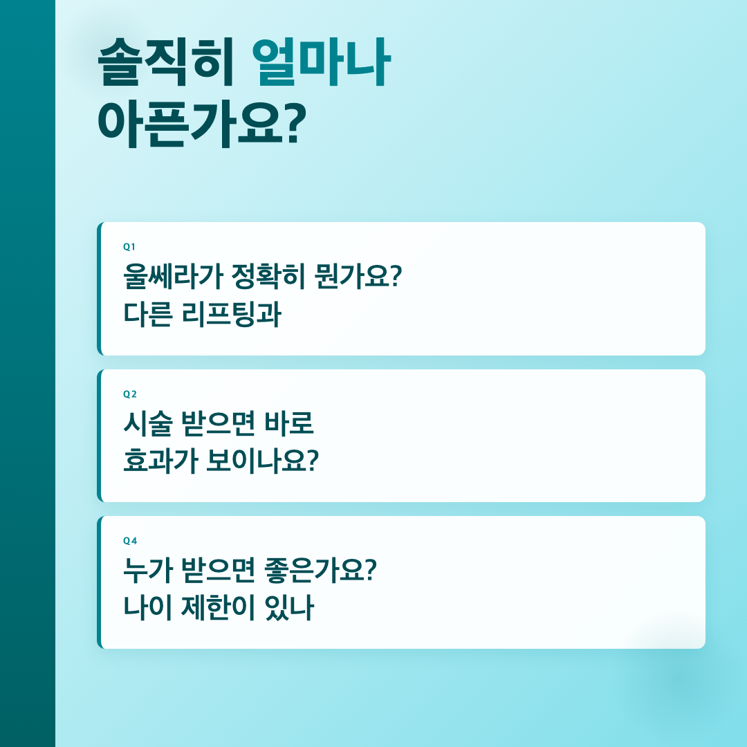 울쎄라 시술 자주 묻는 질문 10가지: 효과·통증·대상 이미지 3