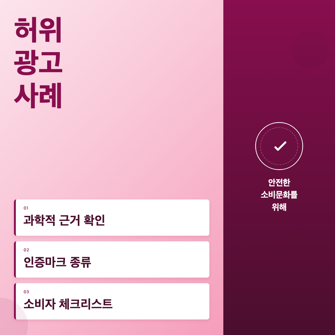 허위광고 사례 - 건강기능식품 허위과장 광고 판별