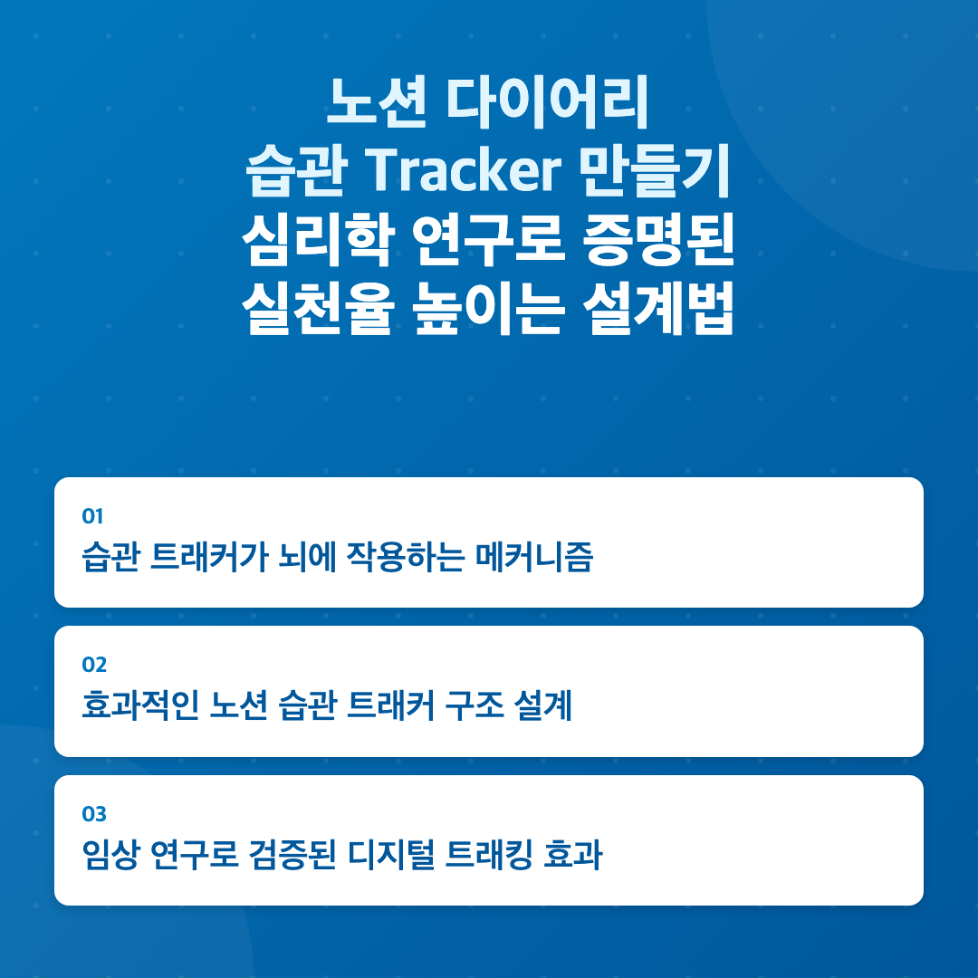 노션 다이어리 습관 tracker 만들기 - 심리학 연구로 본 실천율 높이는 설계법 이미지 2