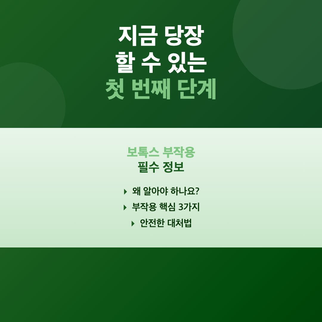 보톡스 부작용 종류와 대처법, 처음 맞기 전 꼭 알아야 할 것들 이미지 3
