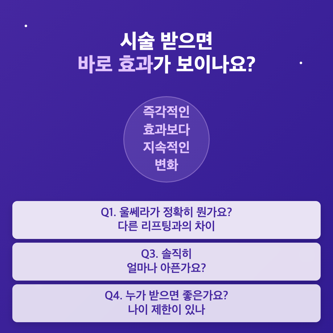 울쎄라 시술 자주 묻는 질문 10가지: 효과·통증·대상 이미지 2