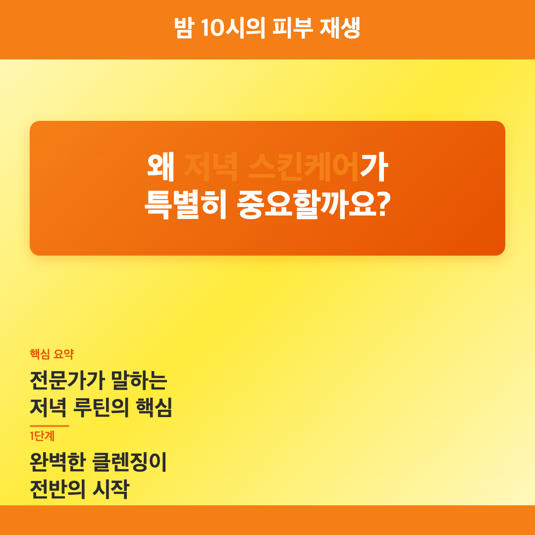 저녁 스킨케어 루틴 순서: 피부과 전문의가 알려주는 밤 10시의 피부 재생 비밀 이미지 2