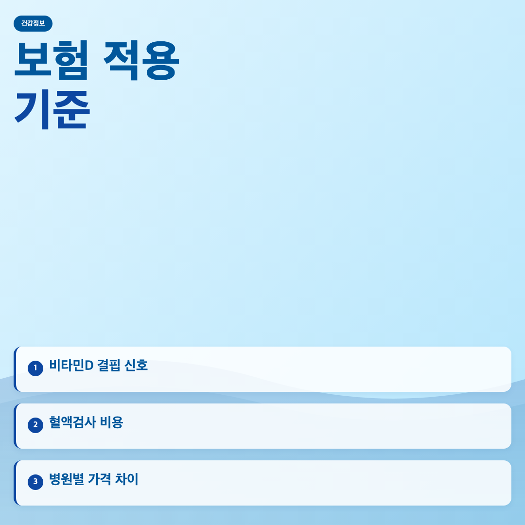 비타민D 결핍 증상 완벽 분석: 검사와 치료 비용은 얼마? 이미지 4