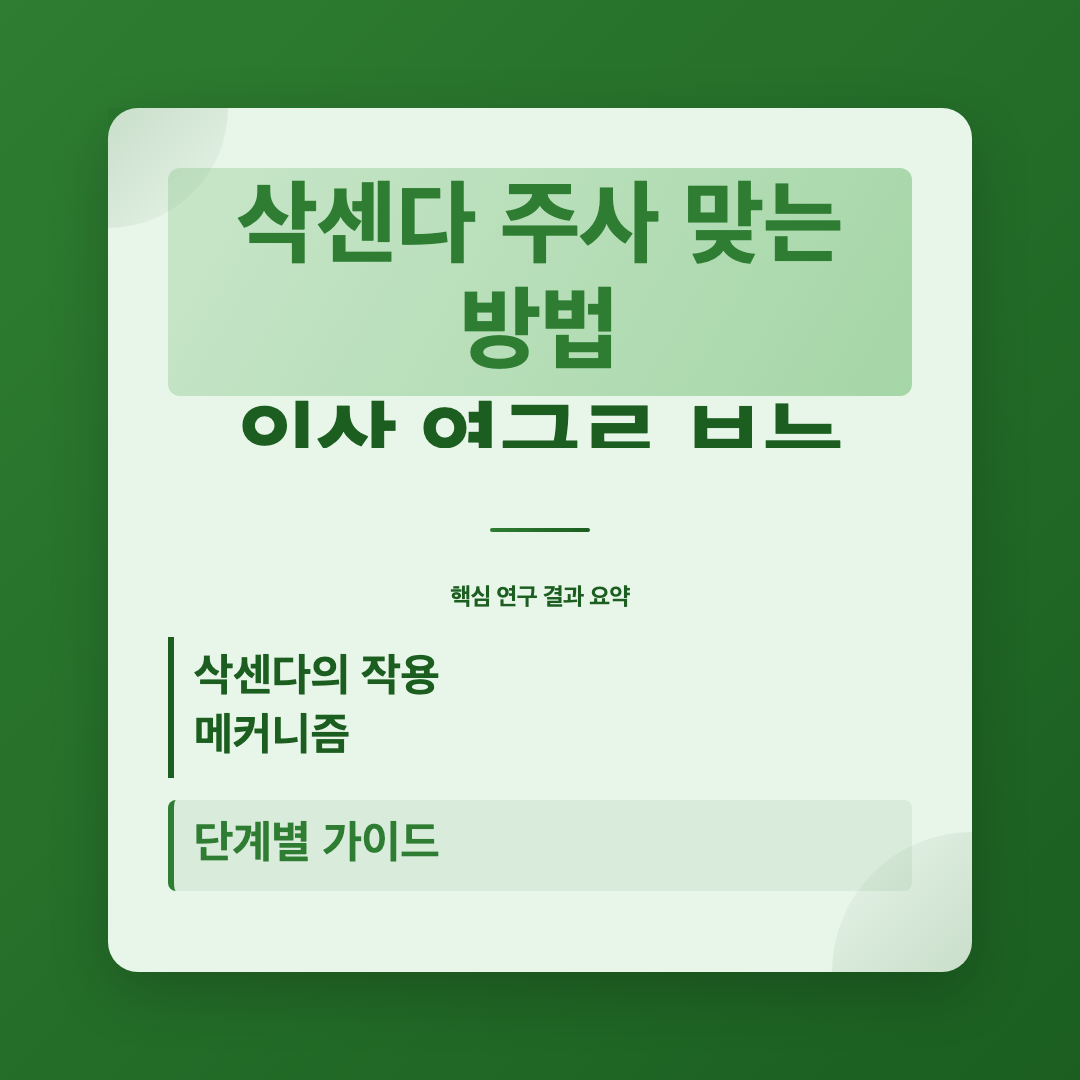핵심 연구 결과 요약 - 삭센다 주사 맞는 방법