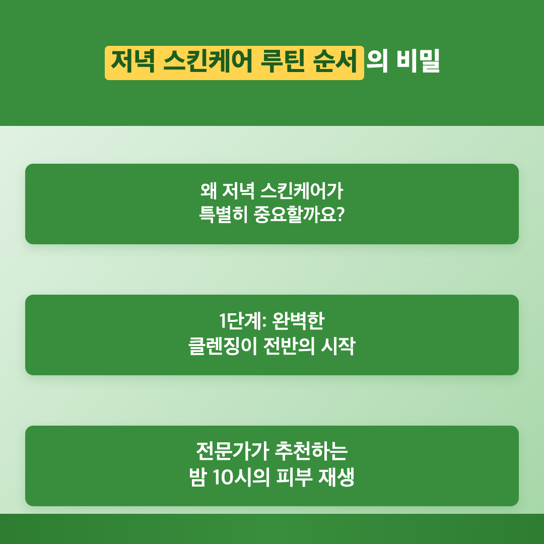 핵심 요약: 전문가가 말하는 저녁 루틴의 핵심 - 저녁 스킨케어 루틴 순서