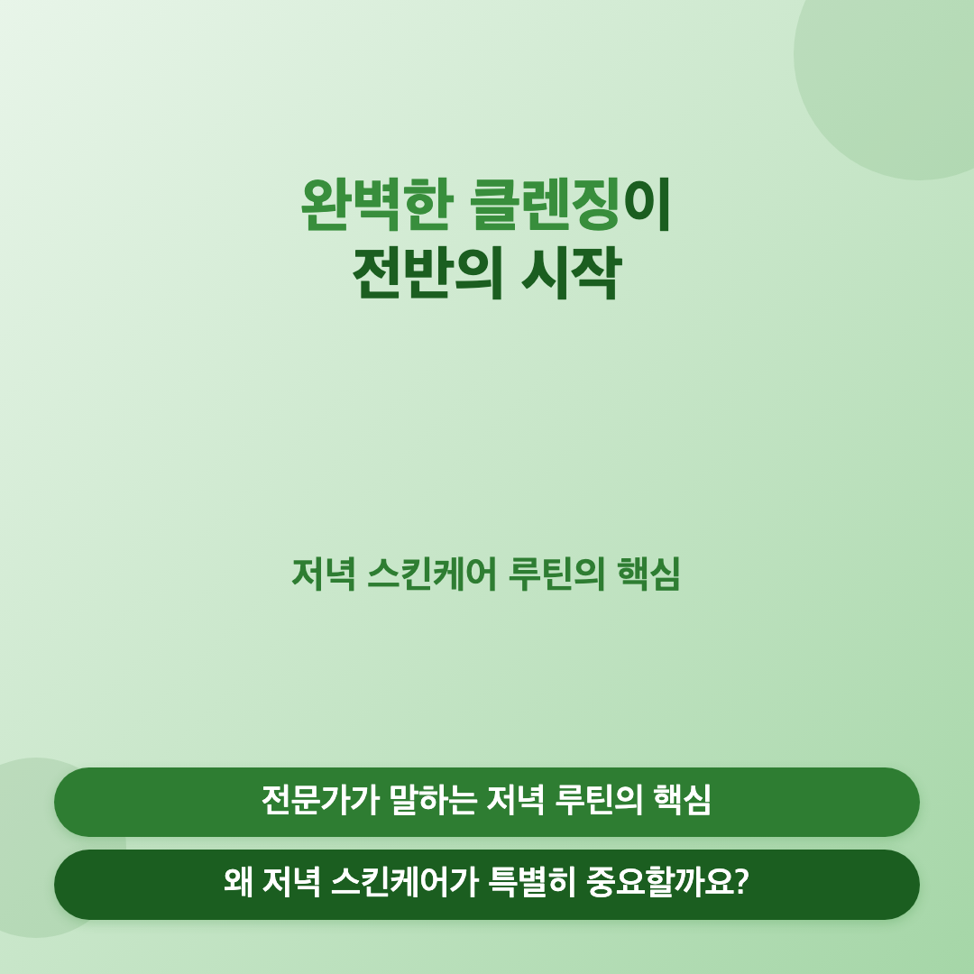 저녁 스킨케어 루틴 순서: 피부과 전문의가 알려주는 밤 10시의 피부 재생 비밀 이미지 3