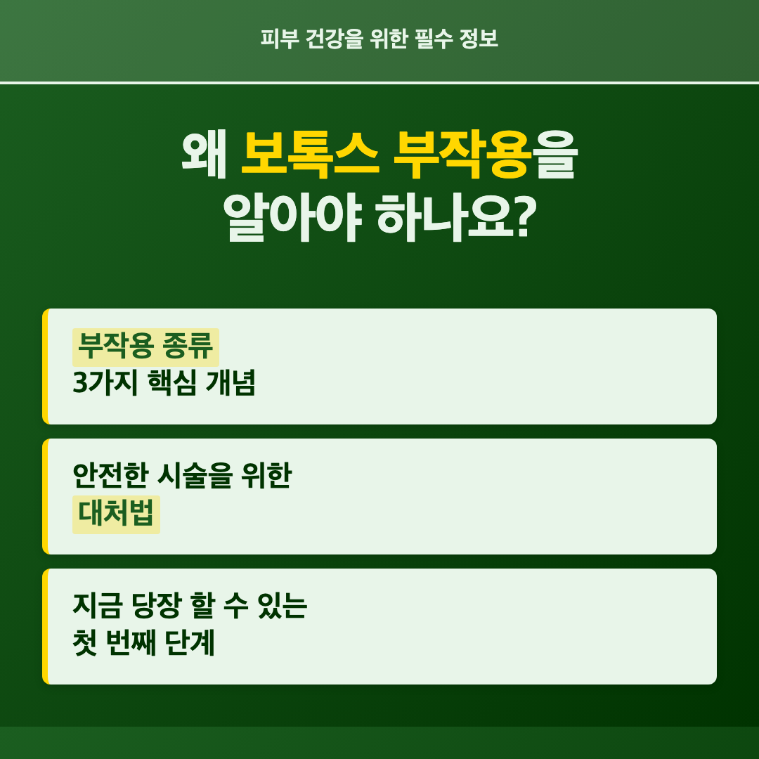 왜 보톡스 부작용을 알아야 하나요? - 보톡스 부작용 종류와 대처법