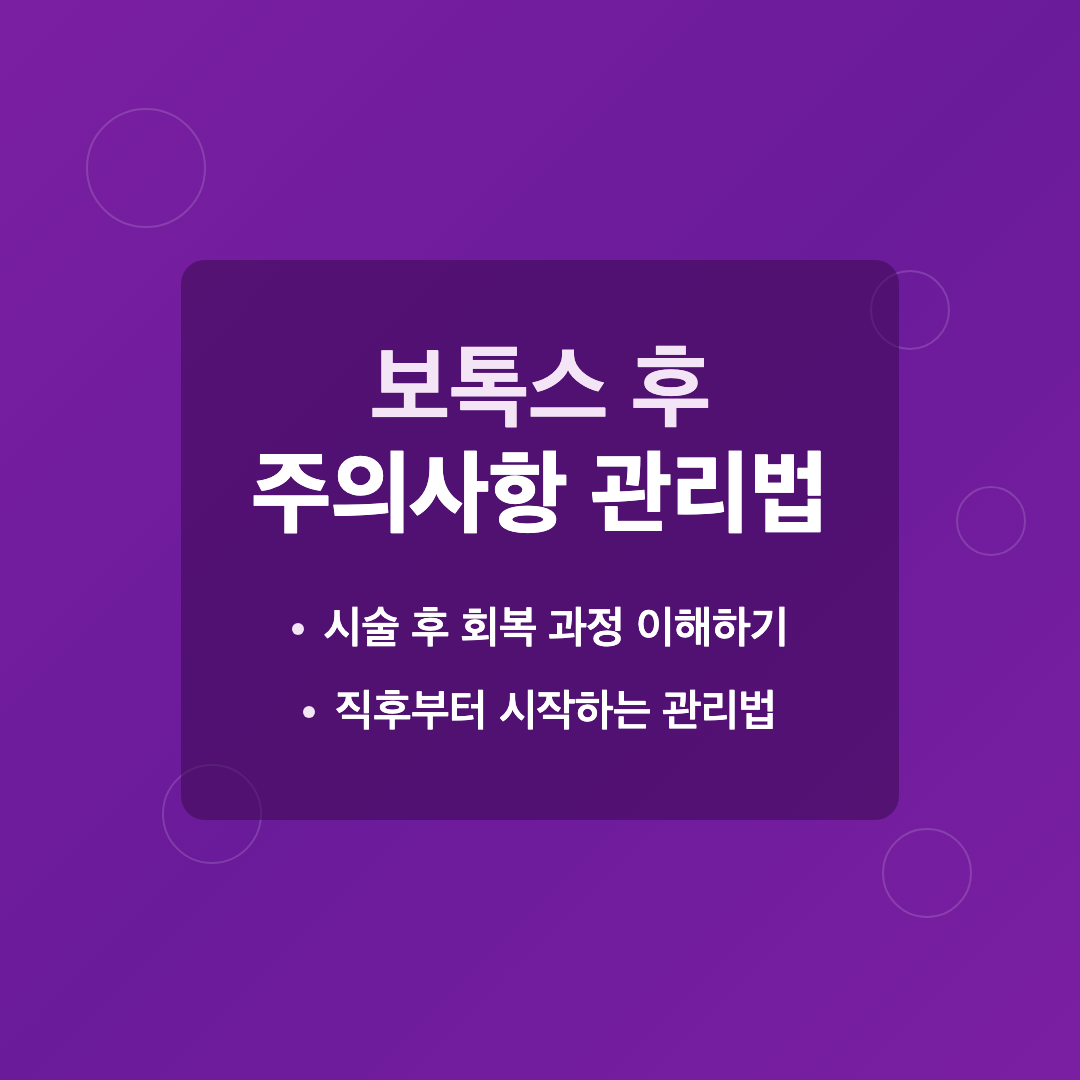 이 글에서 배울 수 있는 것 - 보톡스 후 주의사항 관리법