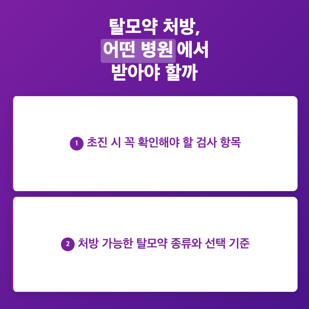 탈모약 처방, 어떤 병원에서 받아야 할까 - 탈모약 처방 병원 추천