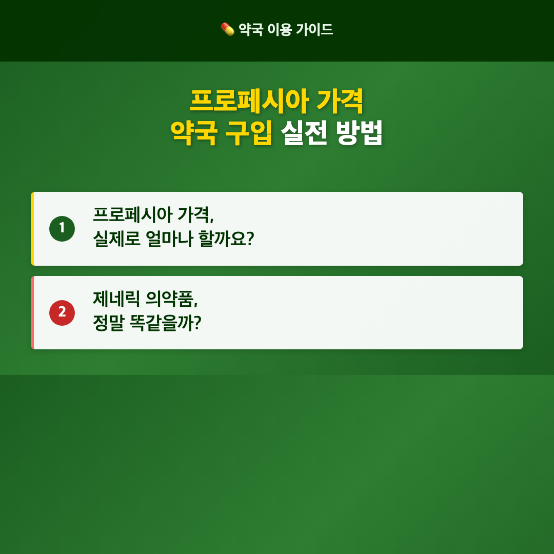 프로페시아 가격 약국 구입 안내: 알아 두면 좋은 실전 구매 전략 이미지 3