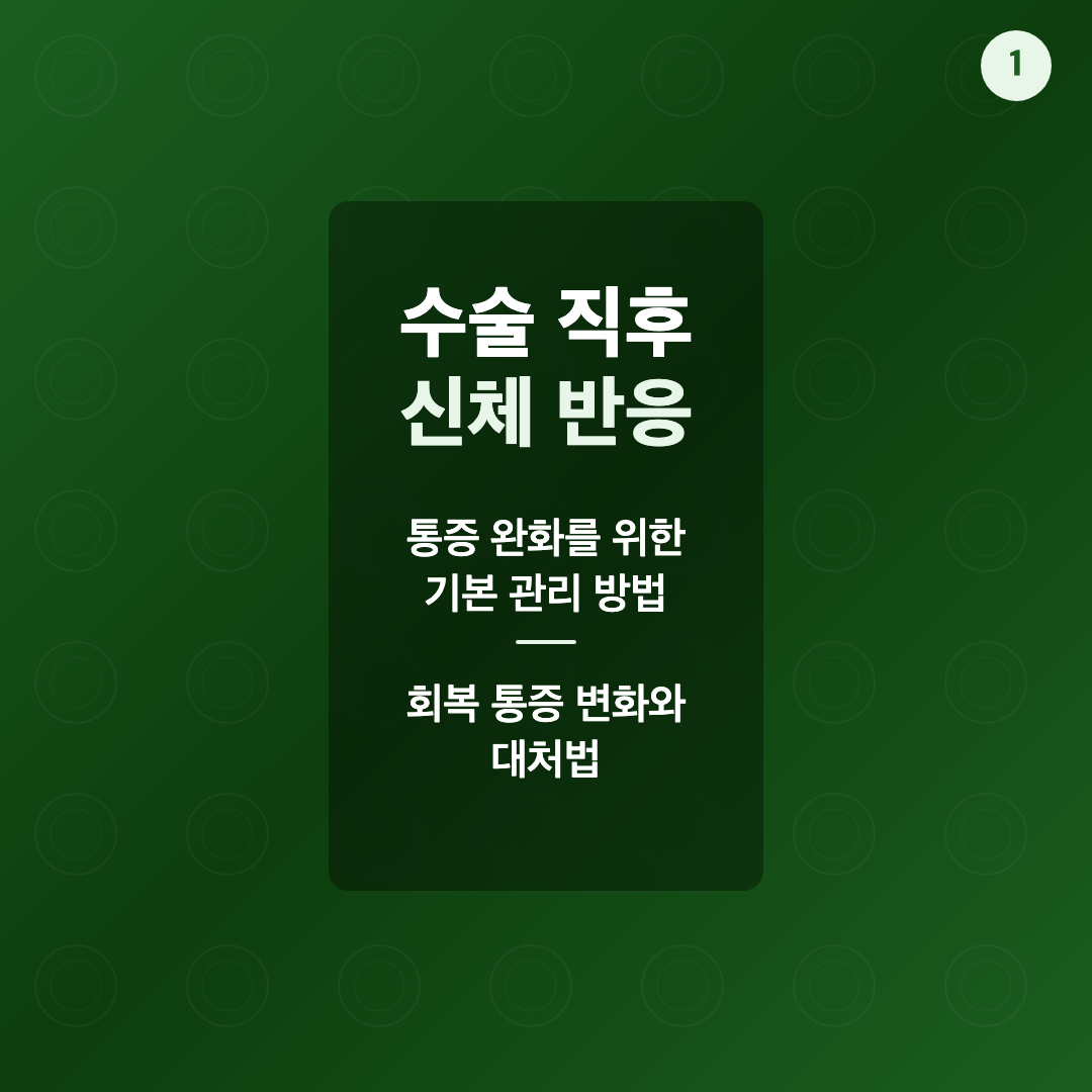 수술 직후 나타나는 신체 반응 - 지방흡입 수술 후 통증 관리