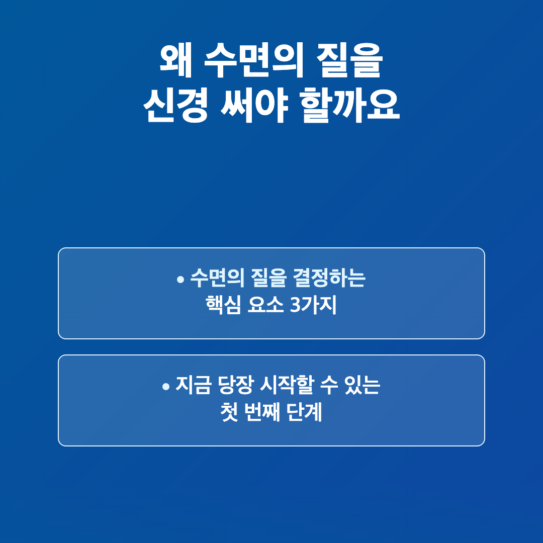 왜 수면의 질을 신경 써야 할까요 - 수면의 질 높이는 방법