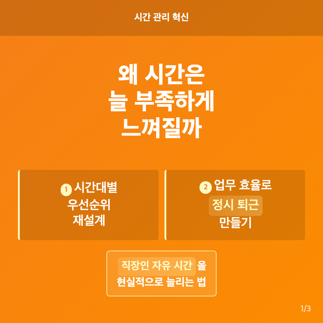 왜 시간은 늘 부족하게 느껴질까 - 직장인 자유 시간