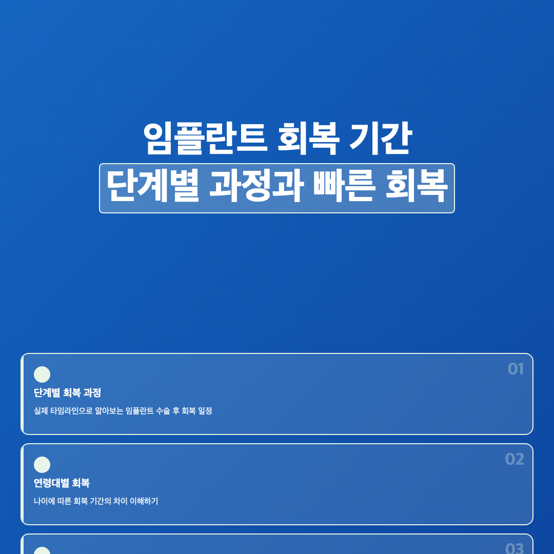 임플란트 회복 기간이 중요한 이유 - 임플란트 수술 후 회복 기간