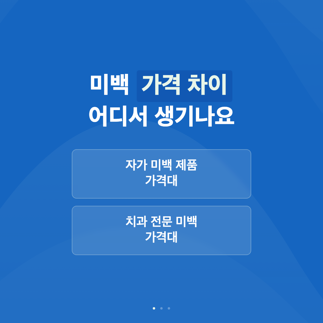 미백 가격 차이는 어디서 생기나요 - 미백 가격 비교