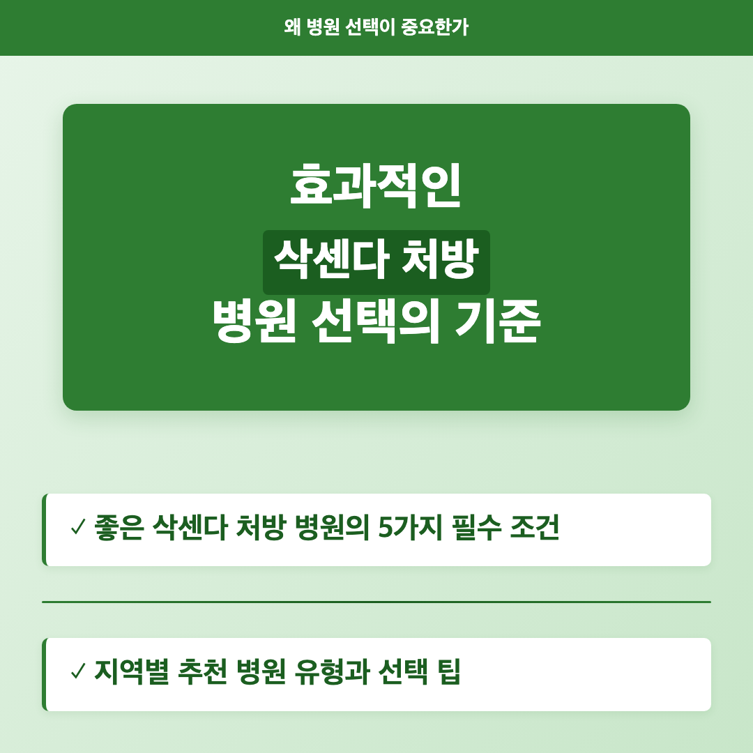 왜 삭센다 처방 병원 선택이 중요한가 - 삭센다 처방 병원 추천