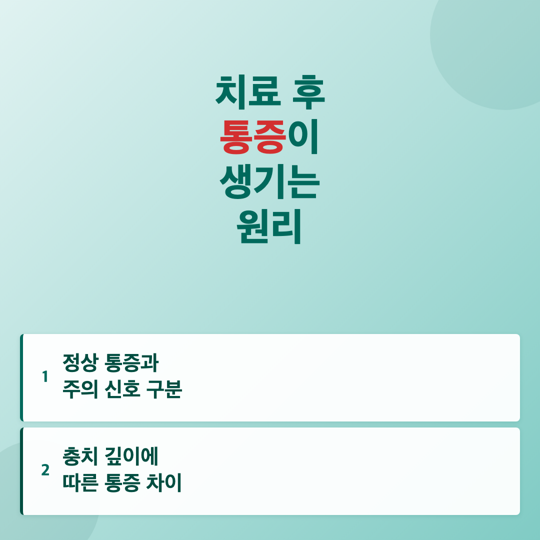 치료 후 통증이 생기는 원리 - 충치 제거 후 아픔