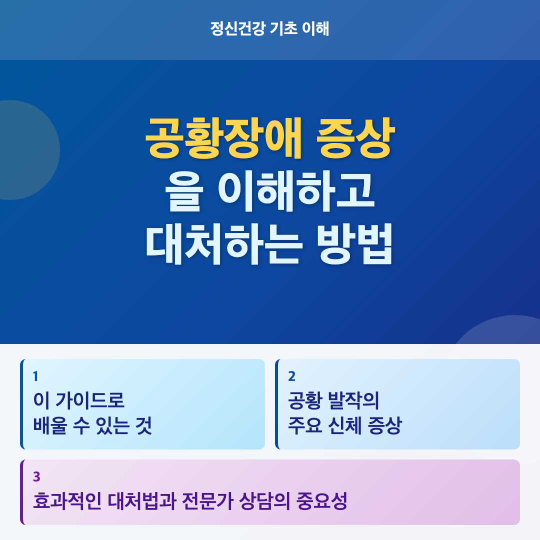 공황장애 증상을 이해하고 대처하는 방법 이미지 2