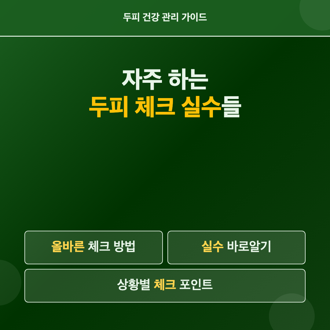 자주 하는 두피 체크 실수들 - 두피 건강 체크 방법
