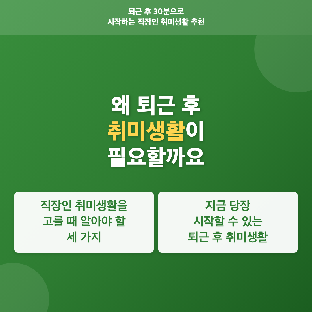 왜 퇴근 후 취미생활이 필요할까요 - 직장인 퇴근 후 취미생활 추천