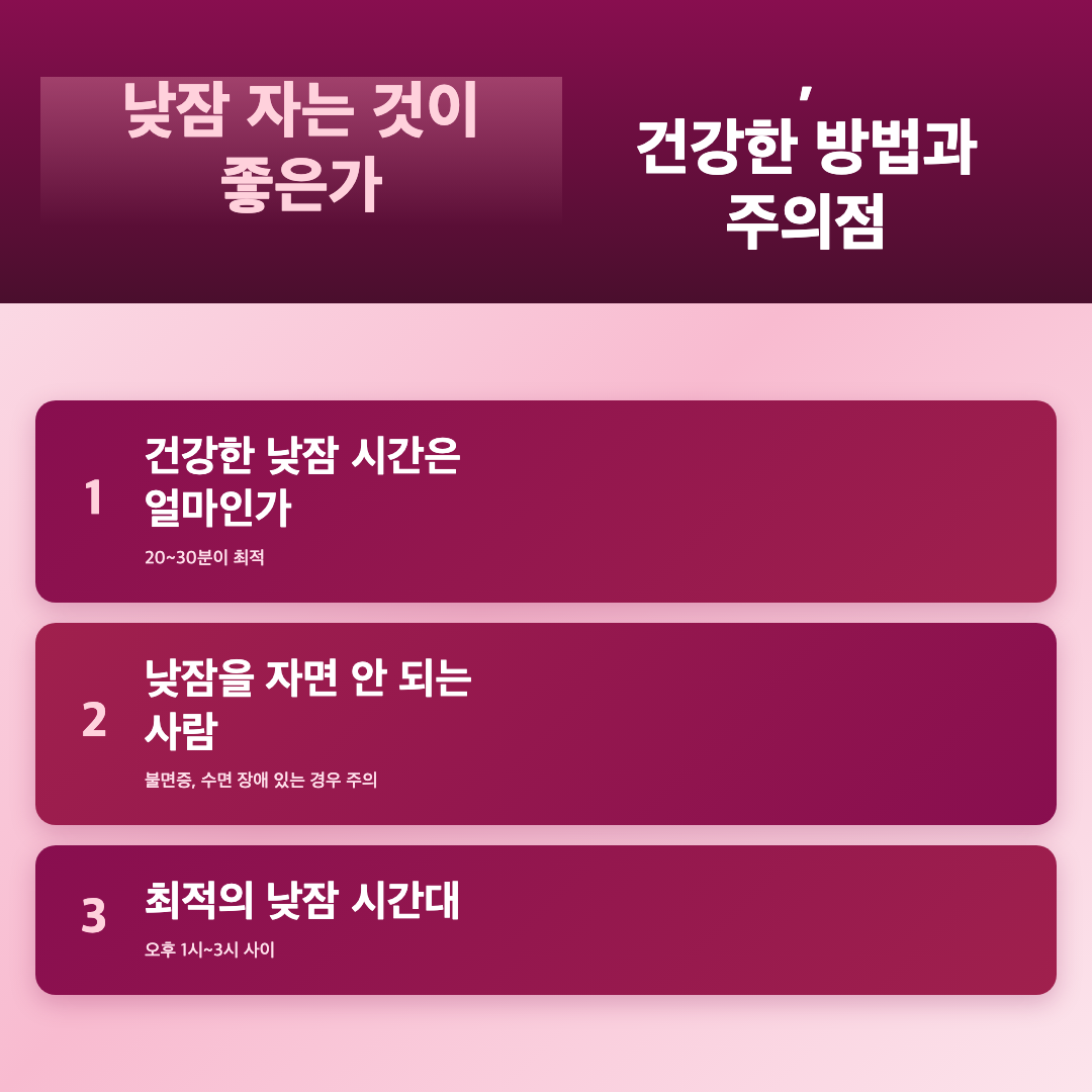 왜 낮잠 시간과 방법이 중요한가 - 낮잠 자는 것이 좋은가