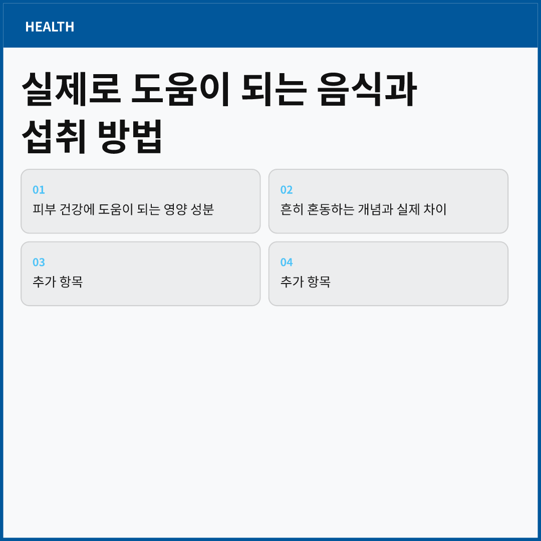 피부 좋아지는 음식과 도움이 되는 영양 성분 이미지 2