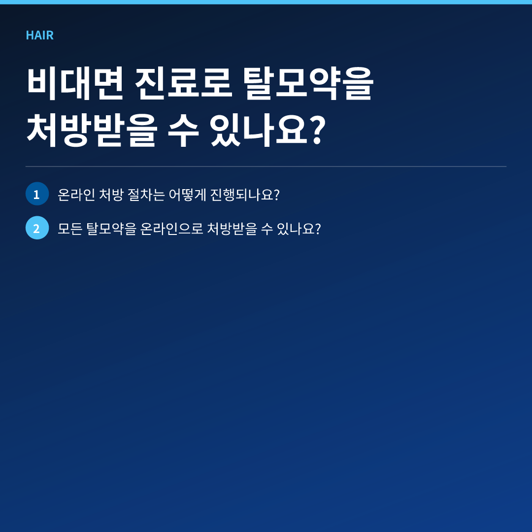 비대면 진료로 탈모약을 처방받을 수 있나요? - 탈모약 처방전 온라인 가능한가
