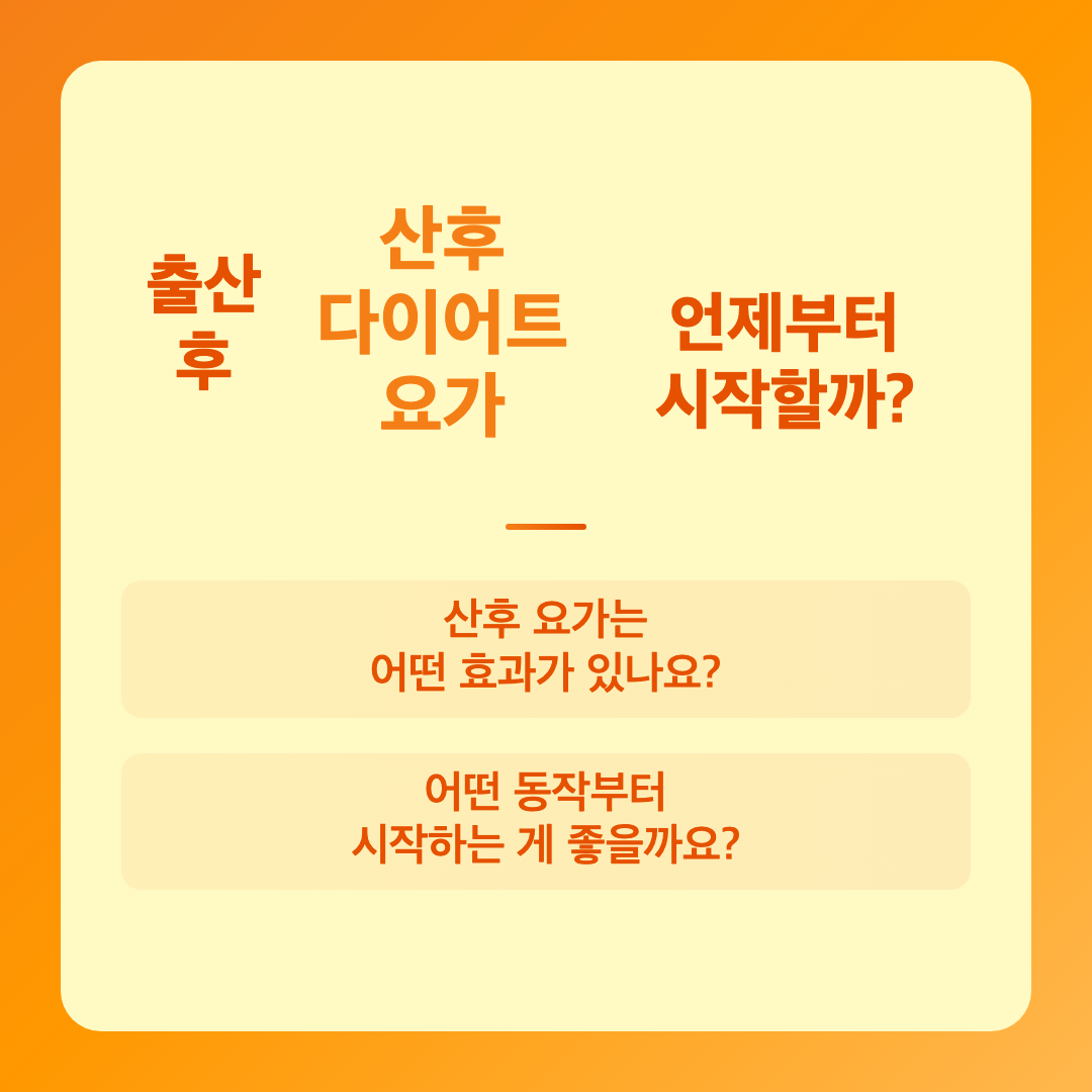 출산 후 언제부터 요가를 시작할 수 있나요? - 산후 다이어트 요가