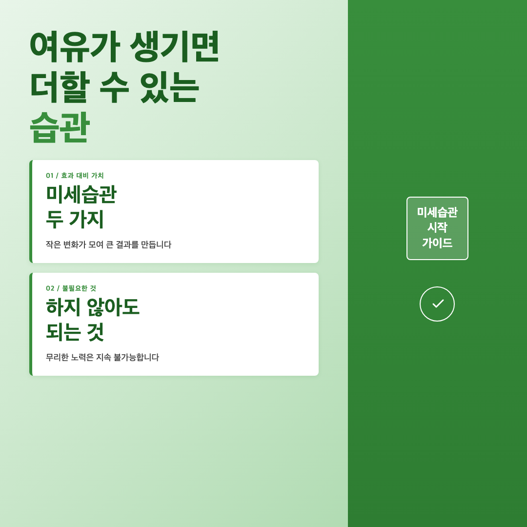 미세습관 시작 가이드 이미지 2