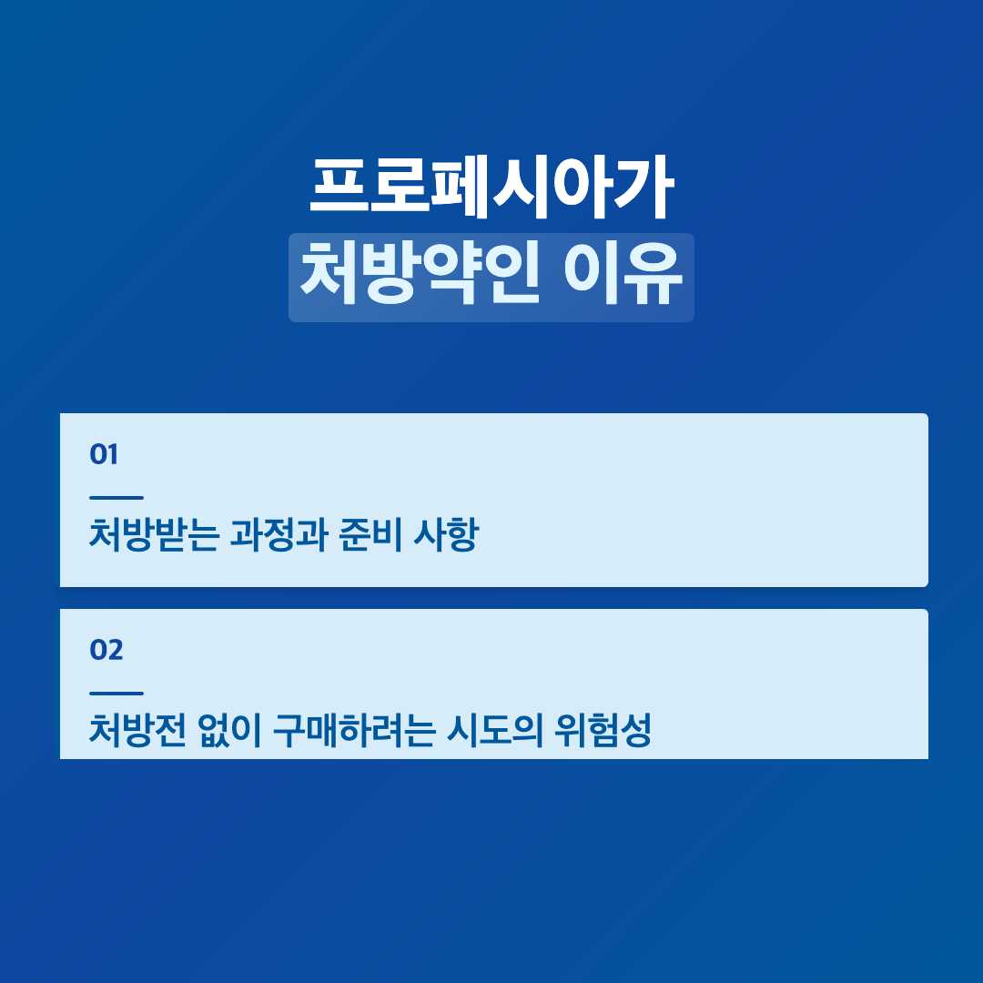 프로페시아가 처방약인 이유 - 프로페시아 처방전 필수 여부